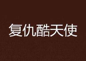 开一个化妆品店大概需要多少钱？回本周期大概多久？